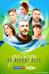 <h1>Дождь на исходе лета</h1>