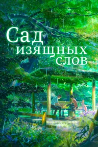 <h1>Сад изящных слов</h1>