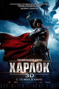 <h1>Космический пират Харлок</h1>