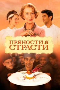 Ədviyyatlar və ehtiraslar