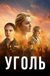 <h1>Уголь</h1>