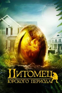 <h1>Питомец Юрского периода</h1>