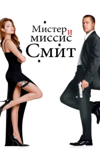 <h1>Mister və missis Smit</h1>