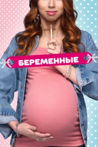 <h1>Беременные</h1>