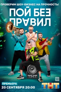 <h1>Пой без правил</h1>