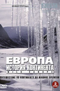 <h1>BBC: Европа: История континента</h1>