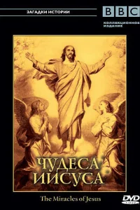 <h1>BBC: Чудеса Иисуса</h1>