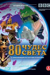 <h1>BBC: 80 чудес света</h1>
