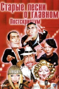 <h1>Старые песни о главном: Постскриптум</h1>
