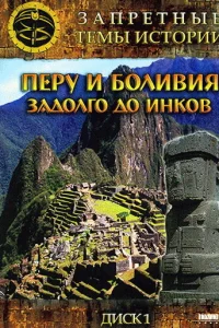 <h1>Запретные темы истории: Перу и Боливия: Задолго до инков</h1>