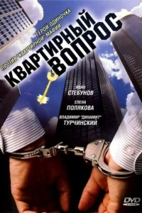 <h1>Квартирный вопрос</h1>