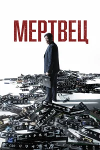 <h1>Мертвец</h1>