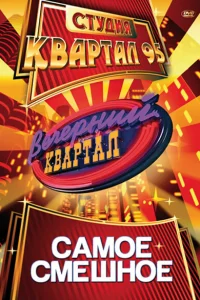 <h1>Вечерний квартал</h1>