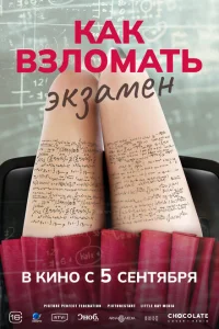 <h1>Как взломать экзамен</h1>