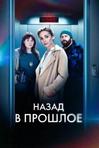 <h1>Назад в прошлое</h1>