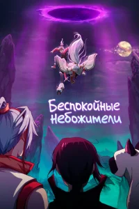 <h1>Беспокойные небожители</h1>
