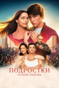 <h1>Подростки. Первая любовь</h1>