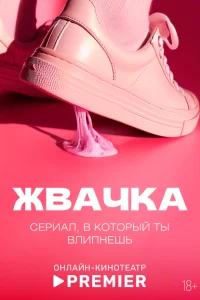 <h1>Жвачка</h1>