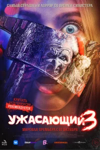 <h1>Ужасающий 3</h1>
