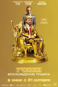 <h1>Ученик. Восхождение Трампа</h1>