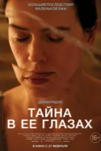 <h1>Тайна в ее глазах</h1>