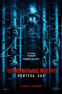 <h1>Паранормальные явления: Обитель</h1>