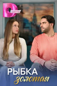 <h1>Рыбка золотая</h1>