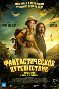 <h1>Фантастическое путешествие</h1>