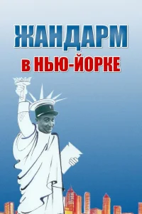 <h1>Jandarm Nyu-Yorkda</h1>