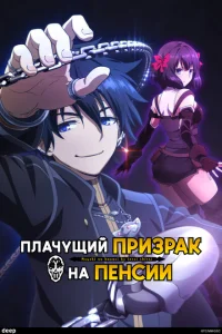 <h1>Плачущий призрак на пенсии</h1>