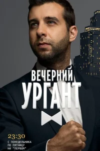 <h1>Вечерний Ургант</h1>