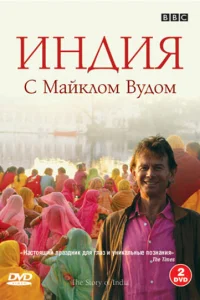 <h1>BBC: Индия с Майклом Вудом</h1>