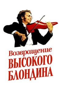 <h1>Qaraçəkməli ucaboy sarışının qayıdışı</h1>