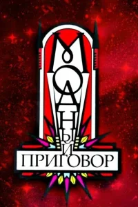<h1>Модный приговор</h1>