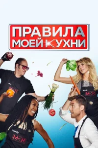<h1>Правила моей кухни</h1>