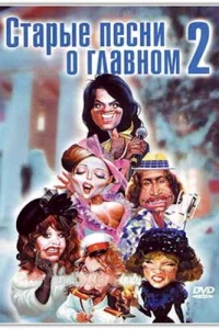 <h1>Старые песни о главном 2</h1>