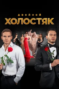 <h1>Холостяк</h1>