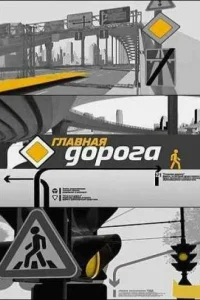 <h1>Главная дорога</h1>