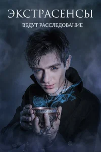 <h1>Экстрасенсы ведут расследование</h1>