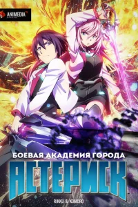 <h1>Боевая академия города Астериск</h1>