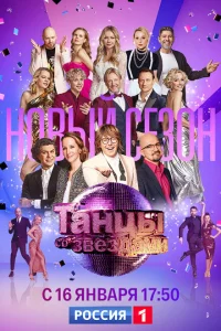 <h1>Танцы со звездами</h1>