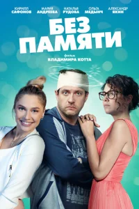 <h1>Без памяти</h1>