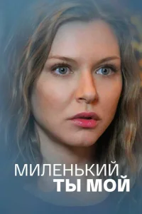 <h1>Миленький ты мой</h1>