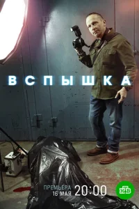 <h1>Вспышка</h1>