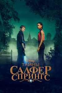 <h1>Тайны серных источников</h1>
