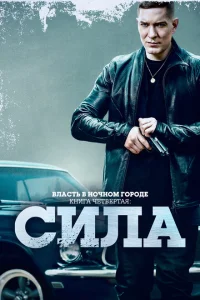 <h1>Власть в ночном городе. Книга IV:Сила</h1>