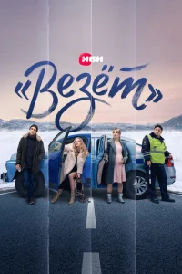 <h1>«Везёт»</h1>