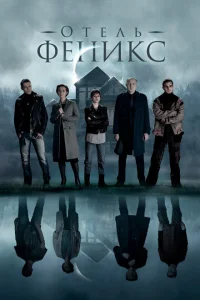 <h1>Отель «Феникс»</h1>