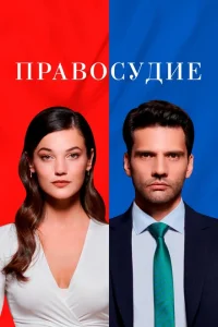 <h1>Правосудие</h1>