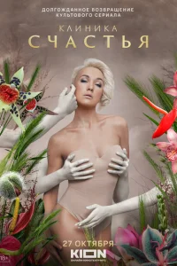 <h1>Клиника счастья</h1>